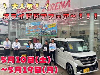 スズキ！アウトドアフェア～！！！【５月１０日～１９日】